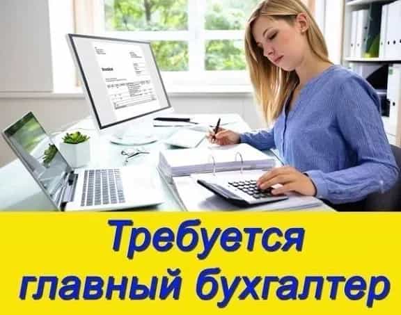 ТРЕБУЕТСЯ ГЛАВНЫЙ БУХГАЛТЕР