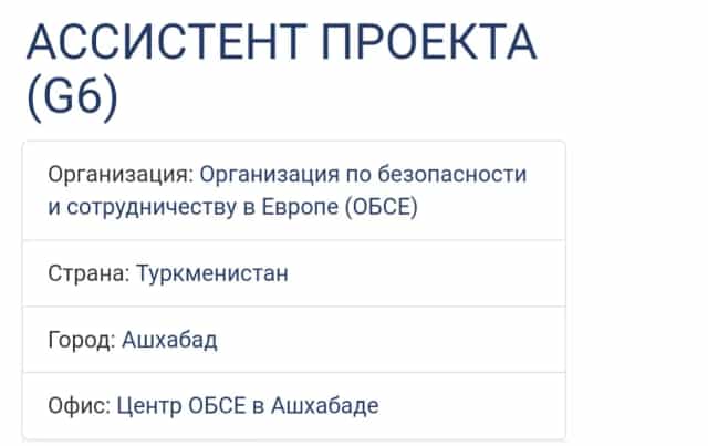 В Систему ООН (ОБСЕ) открыта вакансия Ассистента Проекта
