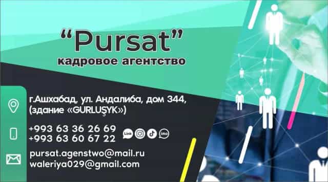 Свободная вакансия от кадрового агентства К.А "Pursat"
