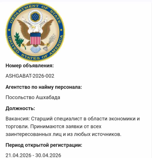 В ПОСОЛЬСТВО США открыта вакансия СТАРШЕГО ЭКОНОМИСТА.