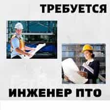 Срочно требуется: Инженер ПТО