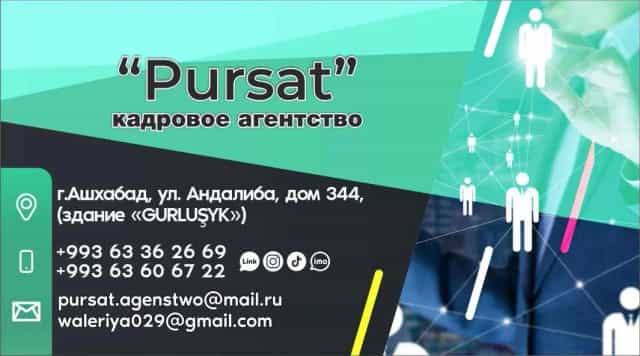 Свободная вакансия от Кадровое Агентство ”Pursat"