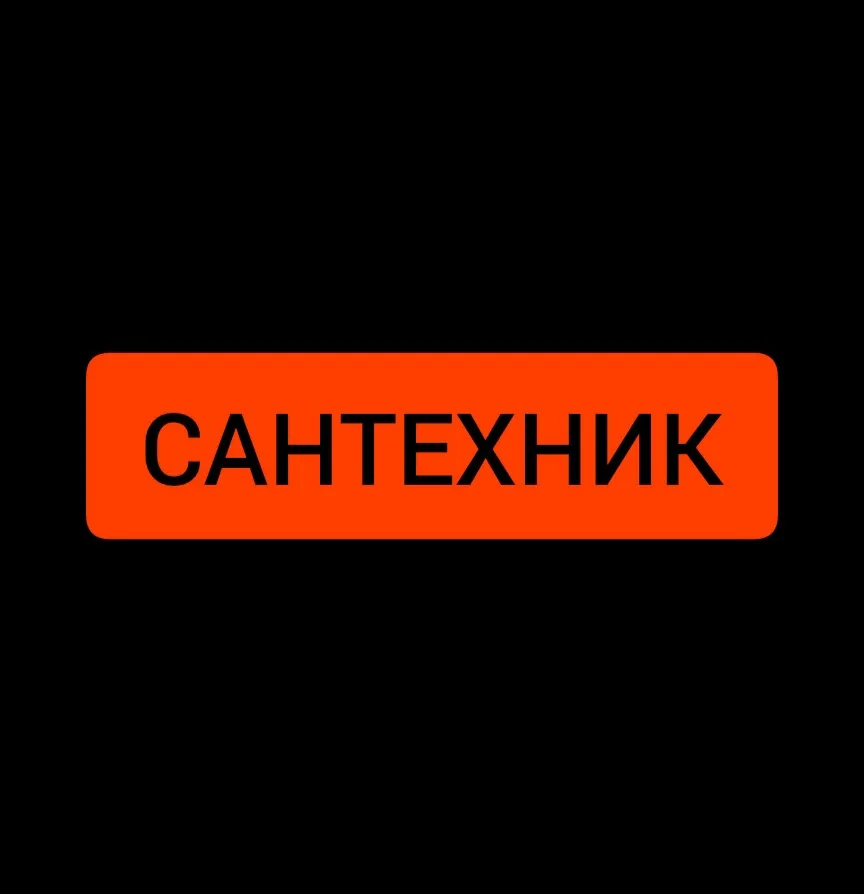 САНТЕХНИК-ЭЛЕКТРИК