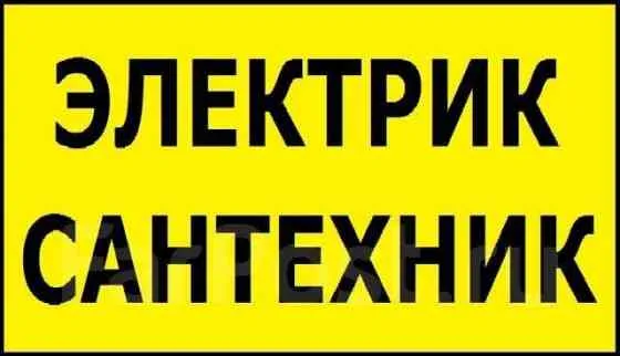 Сантехник- Электрик