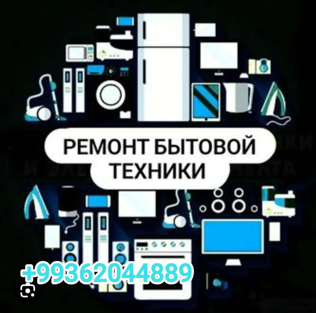 Ремонт бытовой техники 