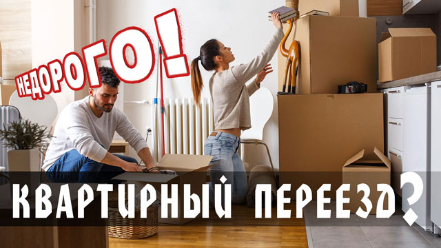 Услуги Грузоперевозки квартиры