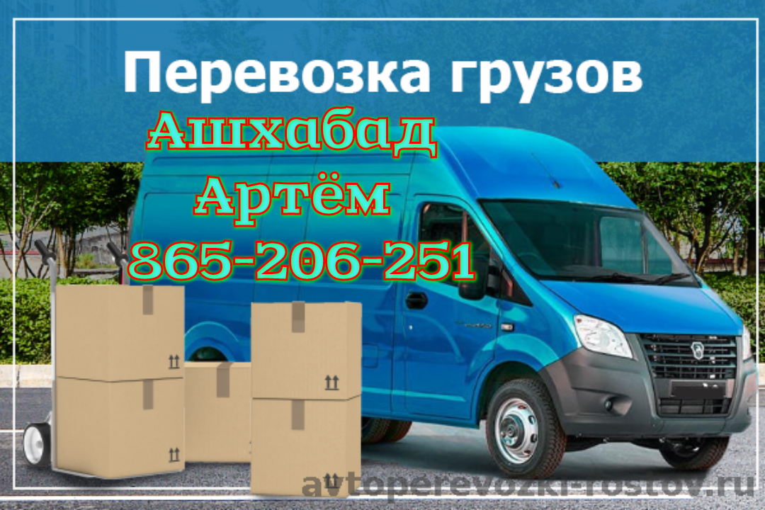 Грузчики мебельщики газель Ашхабад