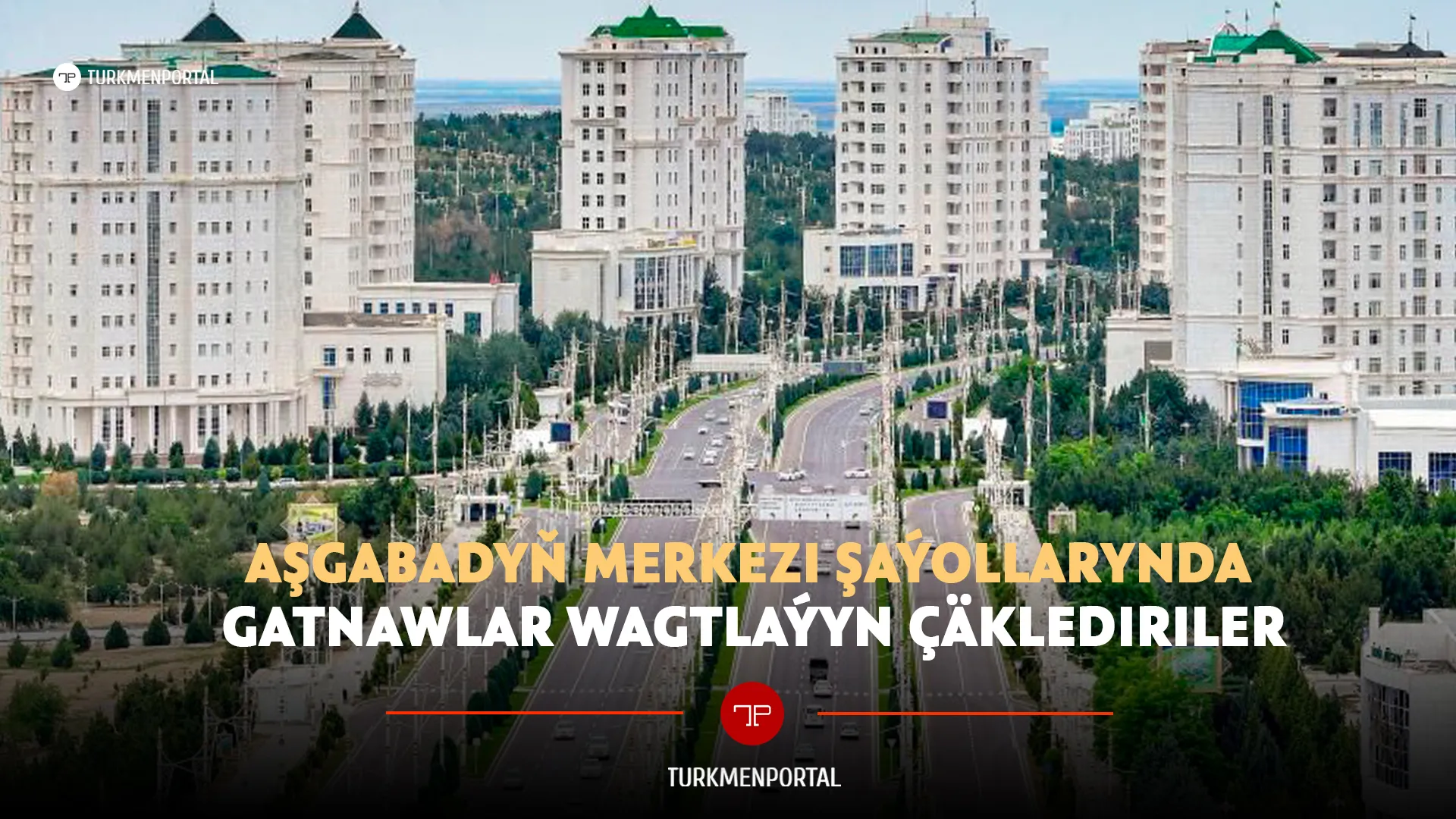 В центральных проспектах Ашхабада движение будет временно ограничено