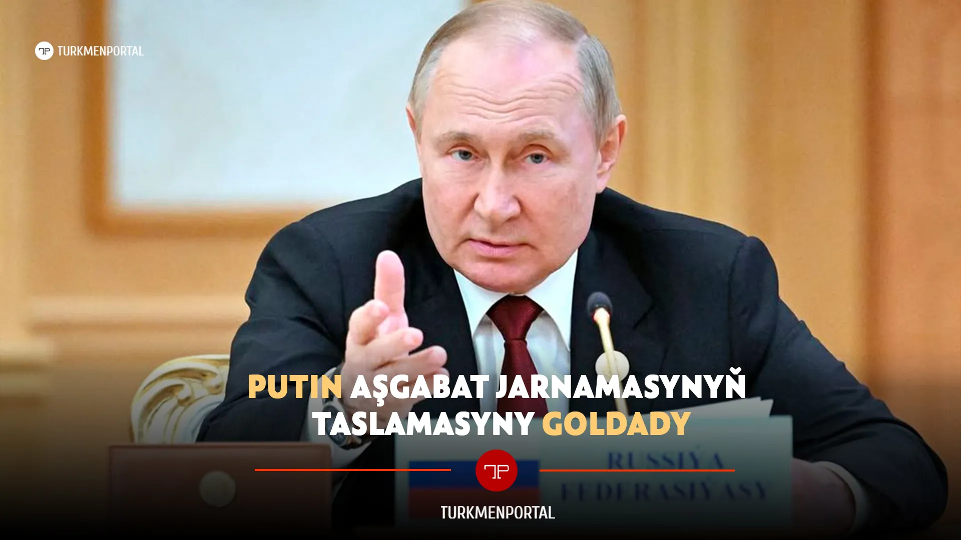 Путин заявил о поддержке проекта Ашхабадской декларации
