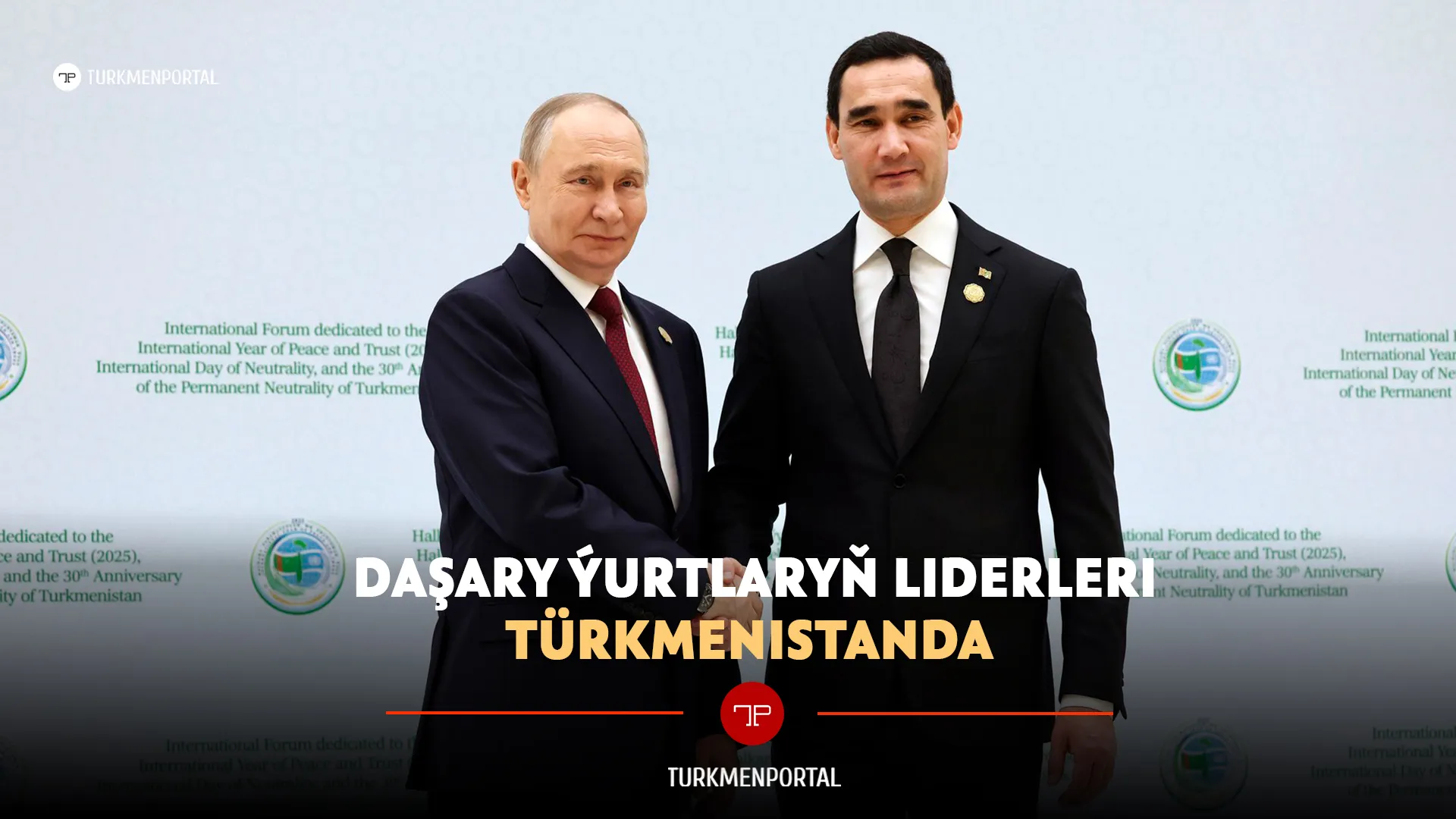 Иностранные лидеры в Туркменистане