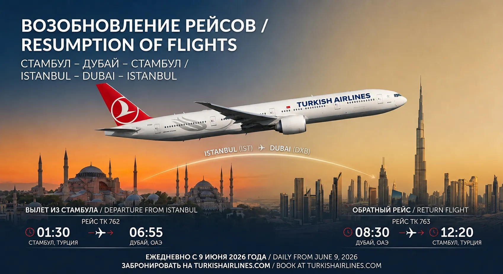 Turkish Airlines 2026-njy ýylyň 9-njy iýunyndan başlap Stambul bilen Dubaýyň arasynda gündelik uçar gatnawlaryny gaýtadan başlar