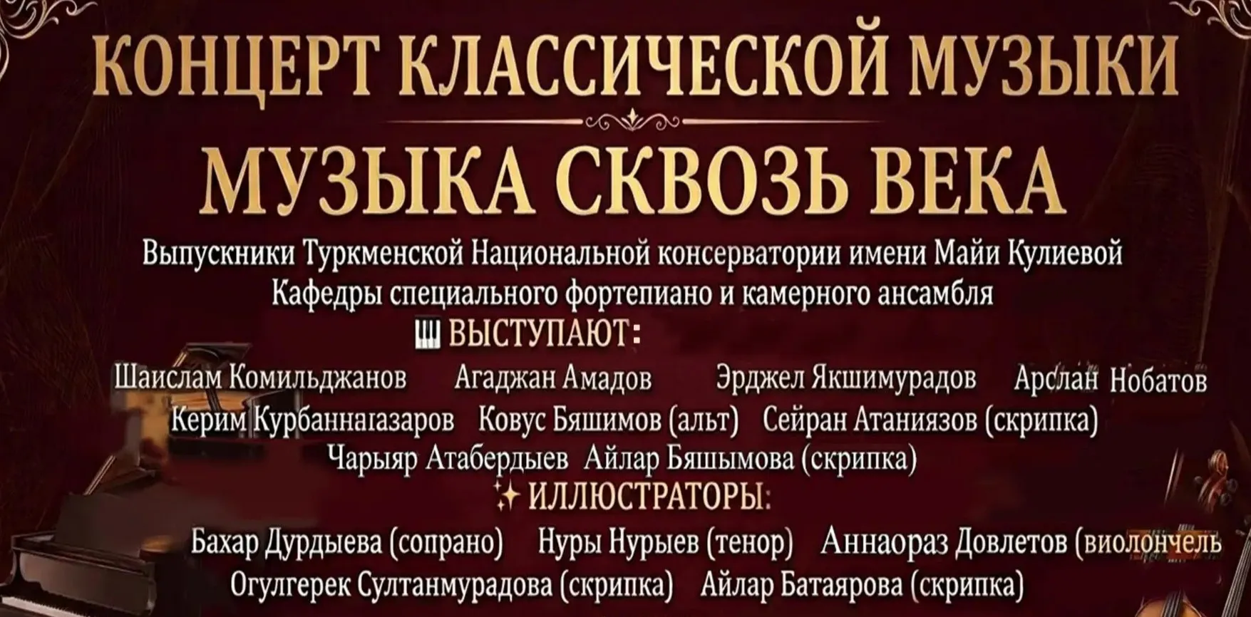 В Ашхабаде состоится концерт «Музыка сквозь века»