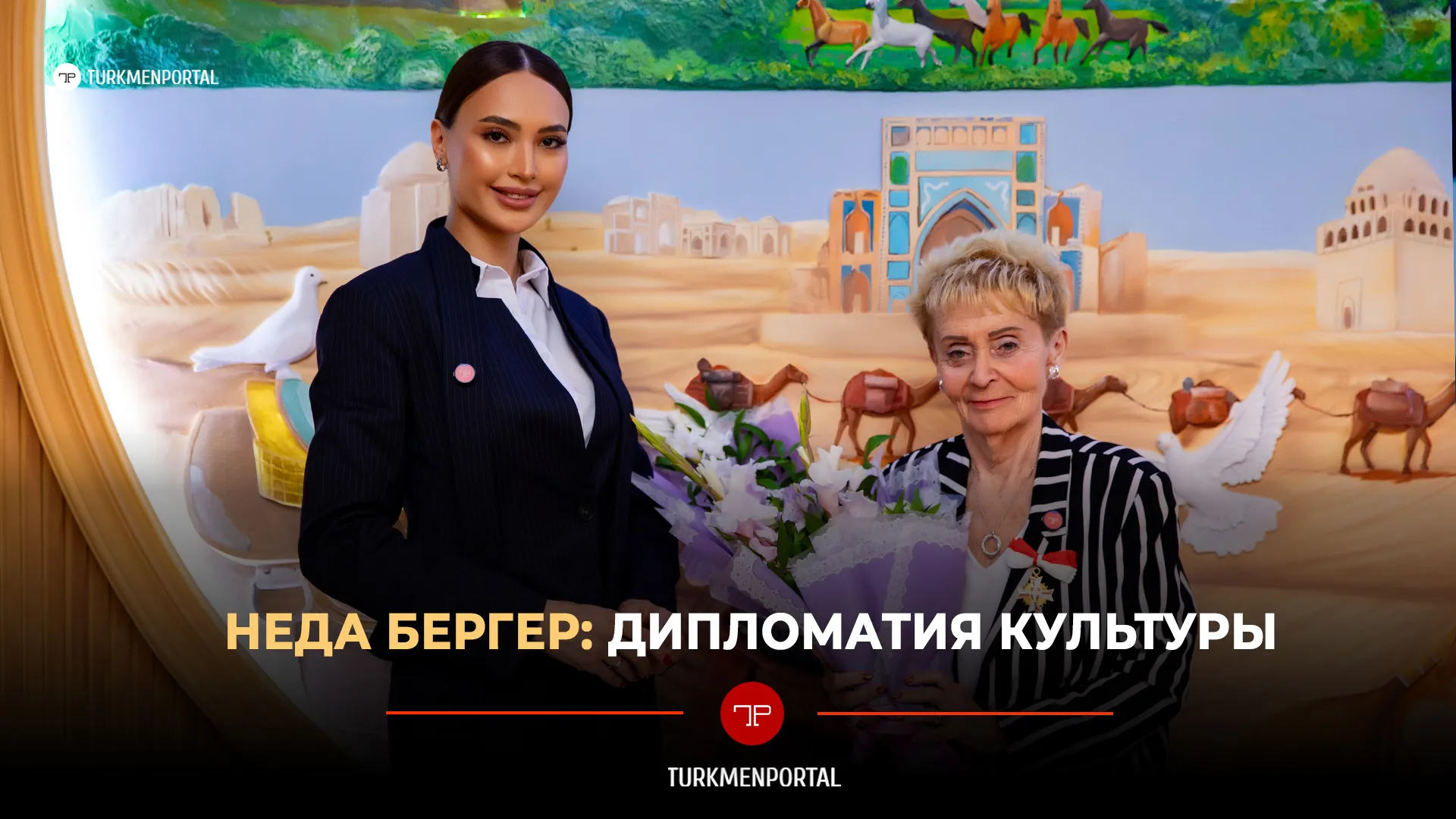 Неда Бергер: Дипломатия культуры