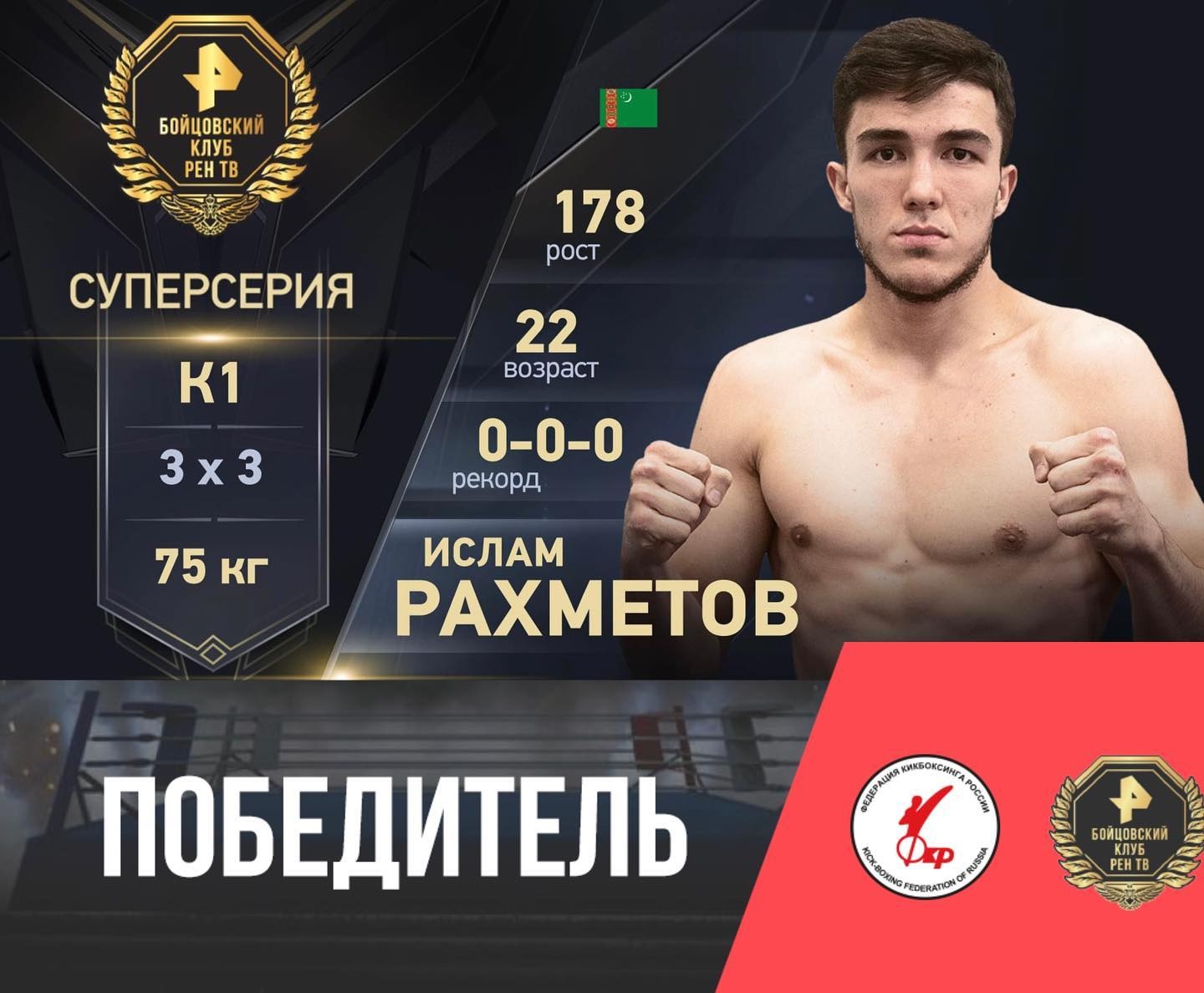 Türkmenistanly kikboksçy Islam Rahmetow «FKR PRO 7» turnirinde debýut ýeňşini gazandy