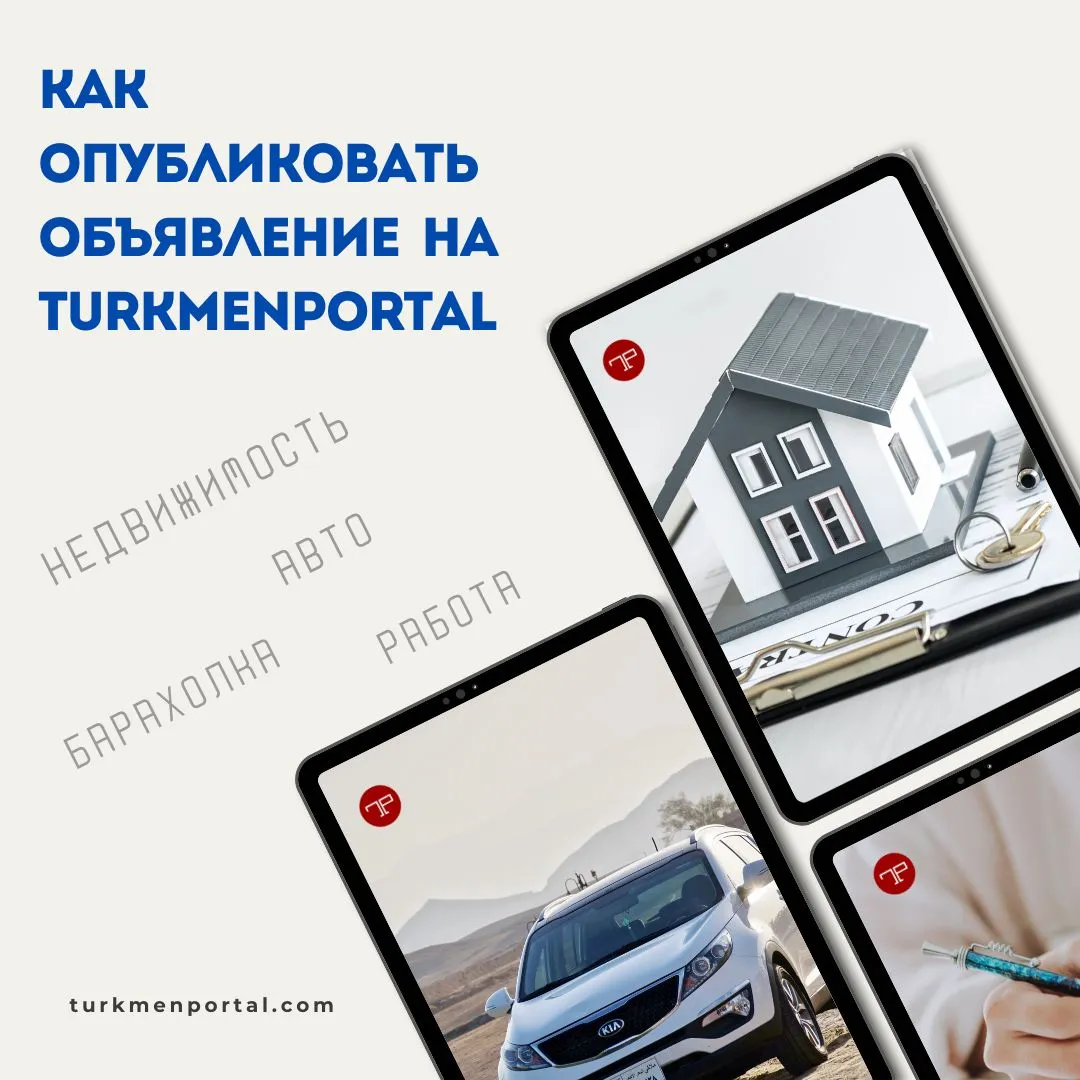 Как опубликовать бесплатное объявление на Turkmenportal | Общество