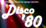 DISCO 80-х