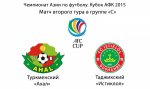 Матча второго тура в группе «С» Кубка АФК между туркменским «Ахалом» и таджикским «Истиклолом»