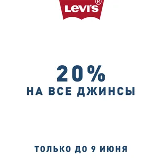 Levi's® объявляет скидки в честь праздника! 20% на все джинсы! 