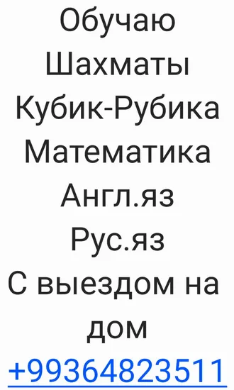 Репетитор Шахматы Кубик-Рубика Математика Англ.яз Рус.яз С выездом на дом.