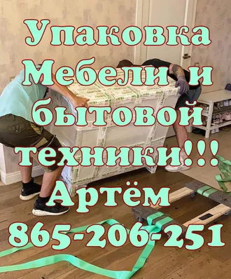 UPAKOVKA В АШХАБАДЕ MEBEL 865-206-251