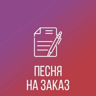 Песни на заказ 