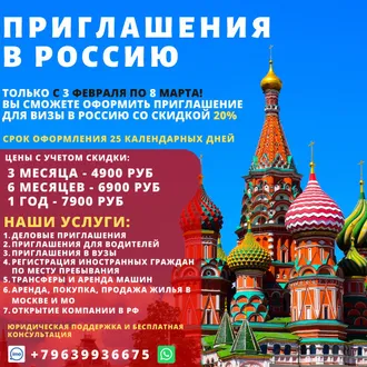Приглашение в Россию