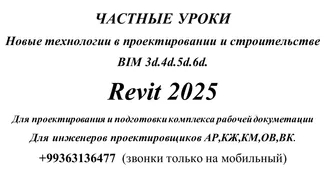 Частные уроки REVIT BIM Технологии