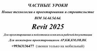 Частные уроки REVIT BIM Технологии