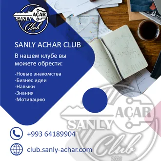 Sanly Achar Club (Закрытый Клуб Предпринимателей и Бизнесменов Туркменистана)