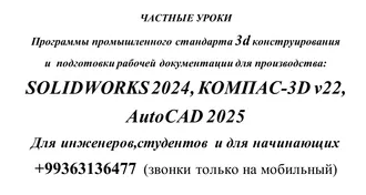 Частные уроки SOLIDWORKS  AutoCAD 