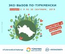 Эко-вызов по-туркменски