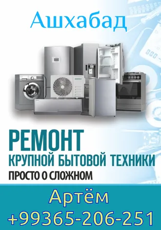 Ремонт крупной бытовой техники 