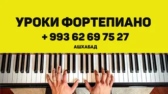 Уроки игры на фортепиано  