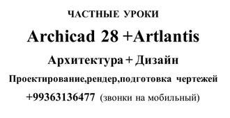 Частные уроки Archicad