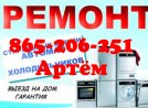 РЕМОНТ УСТАНОВКА БЫТОВОЙ ТЕХНИКИ 