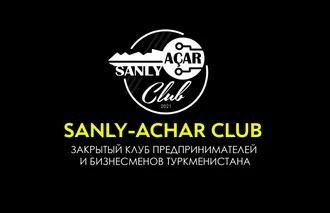 Sanly Achar Club (Закрытый Клуб Предпринимателей и Бизнесменов Туркменистана)