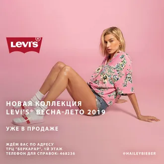 Новая коллекция Levi's® Весна-Лето 2019 уже в продаже.