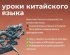 Уроки китайского языка 