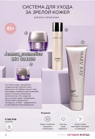 TIMEWISE® PLUS+ ДЛЯ УХОДА ЗА ЗРЕЛОЙ КОЖЕЙ Mary Kay Jemma 