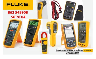 Контрольно-измерительное оборудование Fluke со склада в Ашхабаде 567804. FLUKE: