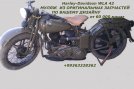 Муляж Harley Davidson WLA42