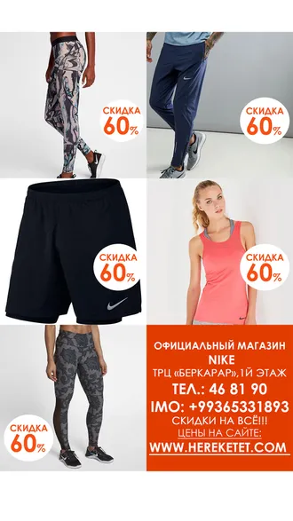 Магазин Nike объявляет распродажу до 60%! СКИДКИ НА ВСЁ ! 