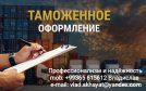 Таможенное оформление грузов! Профессионализм и надёжность!