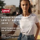 Приглашаем Вас на открытие новой коллекции Levi's® Весна-Лето 2019. Угощения, кофе и хорошее настроение от нас!