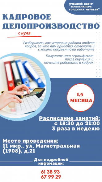 КУРС: КАДРОВОЕ ДЕЛОПРОИЗВОДСТВО за 1,5 месяца / IŞGÄR IŞ DOLANDYRYJYLYK