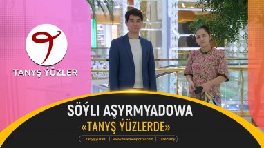 Tanyş ýüzler | Söýli Aşyrmyradowa 