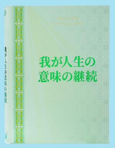 Книга Национального Лидера туркменского народа издана на японском языке