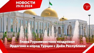 Главные новости Туркменистана и мира на 29 октября