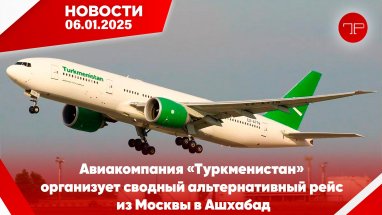 The main news of Turkmenistan and the world on january 6