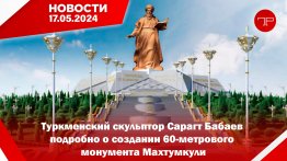 Главные новости Туркменистана и мира на 17 мая